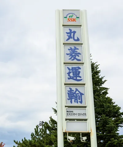 丸菱運輸と書かれた看板